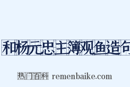 和杨元忠主簿观鱼造句是什么意思的图片